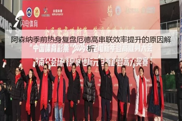 阿森纳季前热身复盘厄德高串联效率提升的原因解析