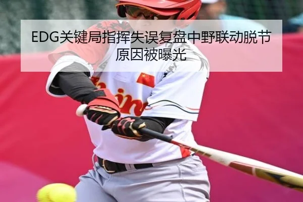 EDG关键局指挥失误复盘中野联动脱节原因被曝光
